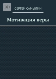 бесплатно читать книгу Мотивация веры автора Сергей Самылин