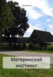 бесплатно читать книгу Материнский инстинкт автора  Натальянка