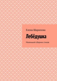 бесплатно читать книгу Лебëдушка. Маленький сборник стихов автора Елена Шарипова