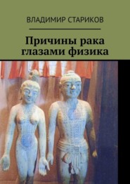 бесплатно читать книгу Причины рака глазами физика автора Владимир Стариков