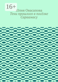 бесплатно читать книгу Тени прошлого в посёлке Сараамасу автора Юлия Овасапова