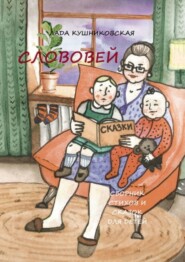 бесплатно читать книгу Слововей. Сборник стихов и сказок для детей автора Лада Кушниковская