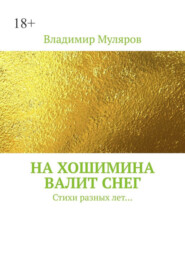 бесплатно читать книгу На Хошимина валит снег. Стихи разных лет… автора Владимир Муляров