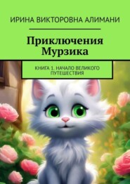 бесплатно читать книгу Приключения Мурзика. Книга 1. Начало великого путешествия автора Ирина Алимани