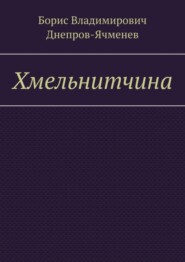 бесплатно читать книгу Хмельнитчина автора Борис Днепров-Ячменев