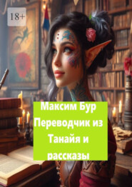 бесплатно читать книгу «Переводчик из Танайя» и рассказы автора Максим Бур