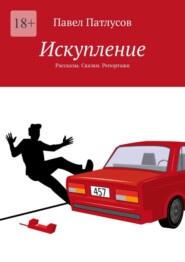 бесплатно читать книгу Искупление. Рассказы. Сказки. Репортажи автора Павел Патлусов