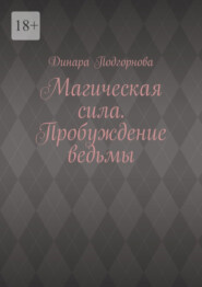 бесплатно читать книгу Магическая сила. Пробуждение ведьмы автора Динара Подгорнова