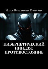 бесплатно читать книгу Кибернетический Ниндзя: Противостояние автора Игорь Еловских