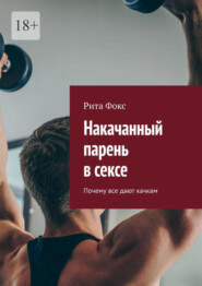 бесплатно читать книгу Накачанный парень в сексе. Почему все дают качкам автора Рита Фокс