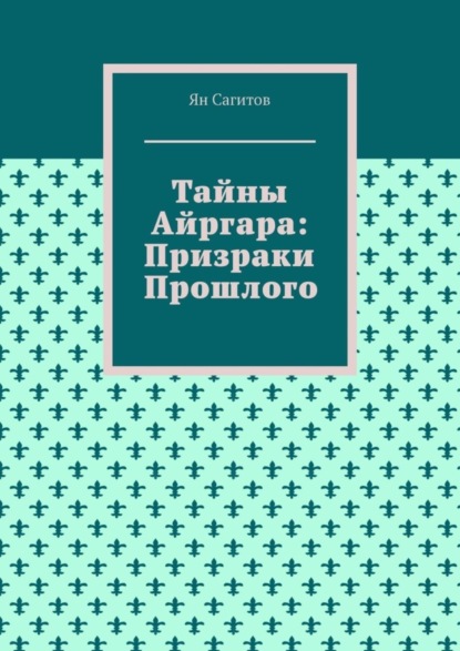 Тайны Айргара: Призраки прошлого