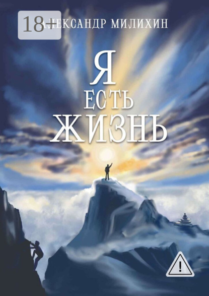 Я есть жизнь