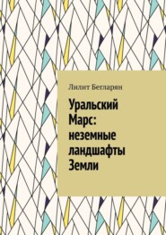 бесплатно читать книгу Уральский Марс: неземные ландшафты Земли автора Лилит Бегларян