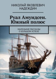 бесплатно читать книгу Руал Амундсен. Южный полюс. Маленькие рассказы о большом успехе автора Николай Надеждин