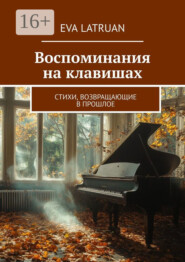 бесплатно читать книгу Воспоминания на клавишах. Стихи, возвращающие в прошлое автора Eva Latruan