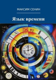 бесплатно читать книгу Язык времени автора Максим Сенин