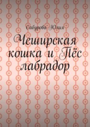 бесплатно читать книгу Чеширская кошка и пёс лабрадор автора Юлия Барычева