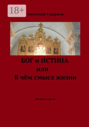 бесплатно читать книгу Бог и истина, или В чём смысл жизни. Вольные мысли автора Анатолий Смирнов