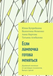 бесплатно читать книгу Если лампочка готова меняться. Душевный альманах от настоящих психологов. Выпуск третий автора Татьяна Агибалова