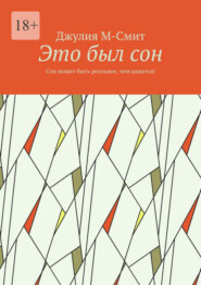 бесплатно читать книгу Это был сон. Сон может быть реальнее, чем кажется! автора Джулия М-Смит