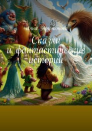 бесплатно читать книгу Сказки и фантастические истории автора Инна Арутюнова