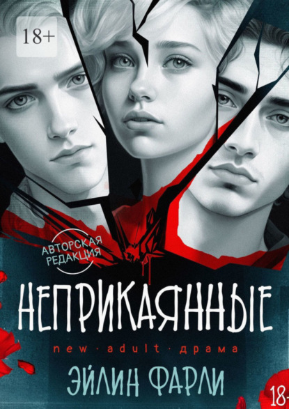 Неприкаянные