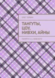 бесплатно читать книгу Тангуты, цоу, нивхи, айны. Памяти Н. А. Невского автора Олег Торбин