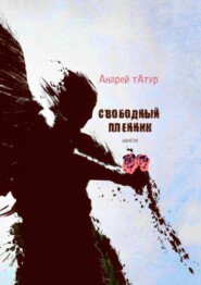 бесплатно читать книгу Свободный пленник. Шансон автора Андрей Татур