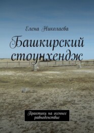 бесплатно читать книгу Башкирский стоунхендж. Практики на осеннее равноденствие автора Елена Николаева