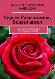 бесплатно читать книгу Сергей Рахманинов. Божий ангел. Маленькие рассказы о большом успехе автора Николай Надеждин