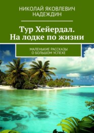 бесплатно читать книгу Тур Хейердал. На лодке по жизни. Маленькие рассказы о большом успехе автора Николай Надеждин