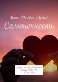 бесплатно читать книгу Самоценность. Курс по практической психологии «Я Сам(а)» автора Игорь Мудрый