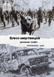 бесплатно читать книгу Блюз мертвецов. Дневник зомби автора Северина Дар