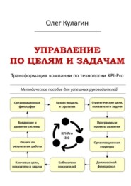 бесплатно читать книгу Управление по целям и задачам. Трансформация компании по технологии KPI-Pro автора Олег Кулагин