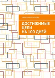 бесплатно читать книгу Достижимые цели на 100 дней автора Наташа Васильева