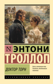 бесплатно читать книгу Доктор Торн автора Энтони Троллоп