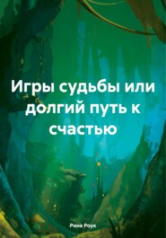 бесплатно читать книгу Игры судьбы или долгий путь к счастью автора Рина Роук