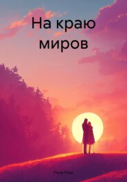 бесплатно читать книгу На краю миров автора Рина Роук