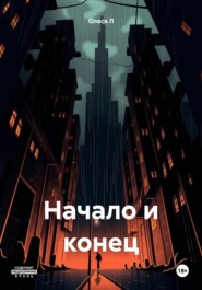 бесплатно читать книгу Начало и конец автора Олеся Л