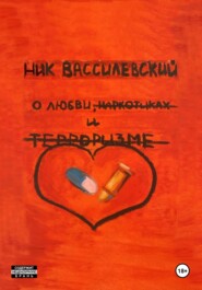 бесплатно читать книгу О любви, наркотиках и терроризме автора Ник Вассилевский