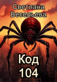 бесплатно читать книгу Код 104 автора Светлана Весельева