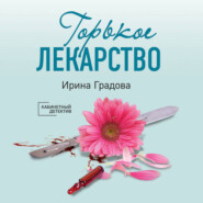 бесплатно читать книгу Горькое лекарство автора Ирина Градова