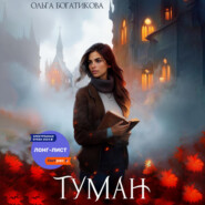 бесплатно читать книгу Туман автора Ольга Богатикова