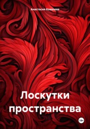 бесплатно читать книгу Лоскутки пространства автора Анастасия Ковалева