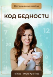 бесплатно читать книгу Методическое пособие «Код бедности» автора Ольга Хромова