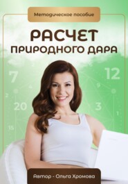 бесплатно читать книгу Методическое пособие «Расчет природного дара» автора Ольга Хромова