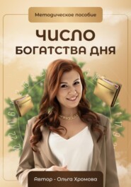 бесплатно читать книгу Методическое пособие «Число богатства дня» автора Ольга Хромова