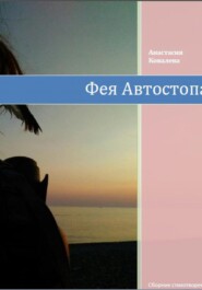 бесплатно читать книгу Фея Автостопа автора Анастасия Ковалева