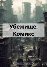 бесплатно читать книгу Убежище. Комикс автора Погорельская Екатерина