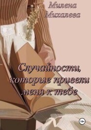 бесплатно читать книгу Случайности, которые привели меня к тебе автора Милена Михалева